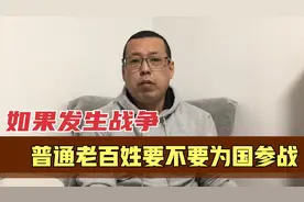 如果发生战争，普通老百姓要不要为国参战，这才是最现实的答案视频封面
