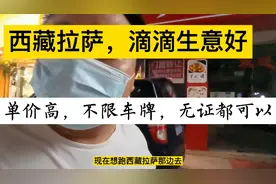 小城市没单，都把车开拉萨去接单，每天接近1000，你心动吗视频封面