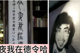 青海•今夜我在德令哈（一个奇才的短短6年）视频封面