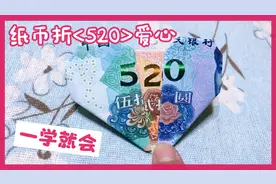 1分钟教你亲手折一个520心形，送给家人爱人，方法简单一学就会视频封面