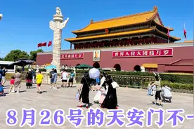 8月26号的天安门和平时不一样，发出金色的光芒，人们赶紧拍照。视频封面