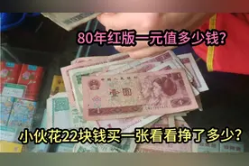 红板一元纸币涨价太厉害！最高升值2000倍，看看我这张值多少钱?视频封面