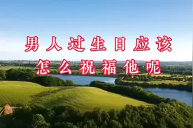 男人过生日应该怎么回复他呢？视频封面