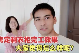 90后小夫妻170万新房，看到定制衣柜完工效果，两人很满意视频封面
