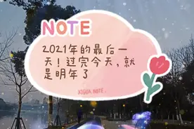 2021年的最后一天，明天就是新的一年！新年快乐！
