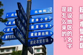 抚顺市望花区建设地区的名字是怎么来的？视频封面