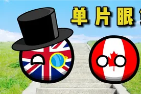 【波兰球】英国为什么要戴单片眼镜？
