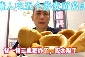 别对我讲荞麦面升糖慢，升糖低，吃125克荞麦面窝头血糖就炸上天视频封面