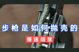 步枪是怎样抛壳的