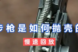 步枪是怎样抛壳的