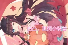 #[凹凸世界] 凹凸世界凯莉小科普Cg #凹凸视频封面