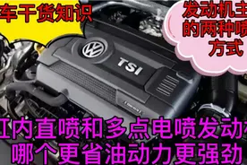 缸内直喷和多点电喷发动机哪个更好？有动力更强劲，有什么区别吗视频封面