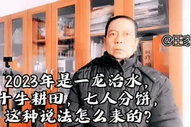 2023年是一龙治水，十牛耕田，七人分饼，这种说法怎么来的？视频封面