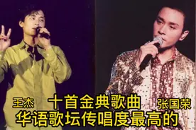 华语歌坛传唱度最火的十首歌，到底哪一首才是你的最爱！