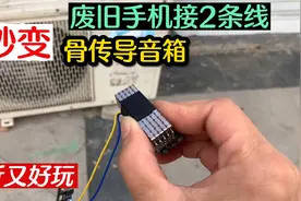 才发现，原来用废旧手机震动马达，制作的骨传导音响，好听又好玩