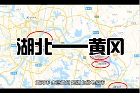 湖北黄冈市地理百科视频封面
