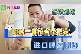 试喝日本麒麟一番榨当季限定，当季酒花酿造，喝的就是个新鲜视频封面
