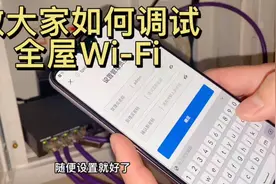 第2集 手把手交大家调试全屋Wi-Fi，赶快学起来视频封面
