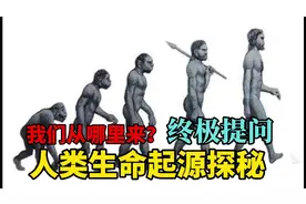 我们从哪里来？一个看似简单却又复杂的提问，人类生命起源探秘。视频封面