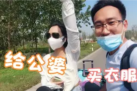 重庆媳妇会办事，回山东看公婆不空手，买新衣服哄的婆婆喜笑颜开视频封面