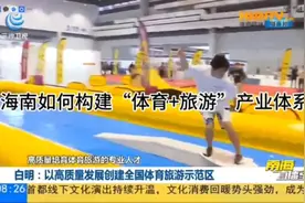 海南如何构建“体育+旅游”产业体系视频封面