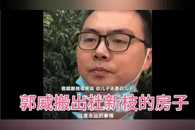 郭威搬出杜新枝的房子，难道他要回九江生活？？视频封面