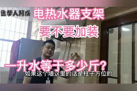 电热水器的支架到底用不用加装，一升水等于多少斤大家都知道吗？视频封面