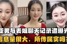 网上疯传陈亚男与表姐聊天记录，里面信息量很大，所传是真是假？视频封面