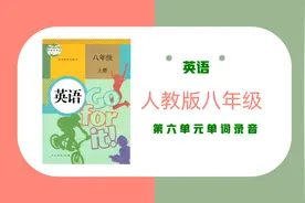 人教版八年级英语上册：第六单元单词录音视频封面