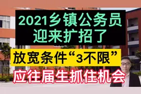 2021乡镇公务员迎来扩招，放宽条件“3不限”，应往届生抓住机会视频封面