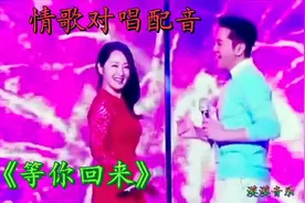 情歌对唱配音《等你回来》歌声甜美，醉人心扉，超级好听！视频封面
