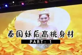 泰国妖后身材高挑皮肤白皙  不比女子差视频封面