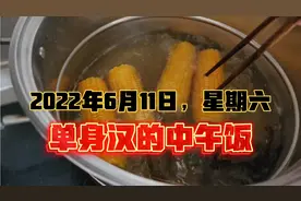 2022年6月11日，星期六，单身汉的中午饭……视频封面