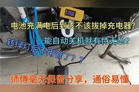 电动车充电器转绿灯后到底该不该拔掉？能自动关机就有恃无恐？视频封面
