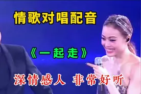 最近很火的一首情歌对唱《一起走》喜欢的节奏 深情感人 非常好听视频封面