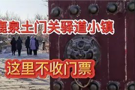 不收门票的石家庄鹿泉土门关驿道小镇！春节就来这里游玩吃美食！视频封面