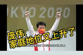 庞伟谈金牌追平妻杜丽，家庭地位又上升了🇨🇳🇨🇳视频封面