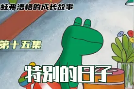 青蛙弗洛格的成长故事视频封面