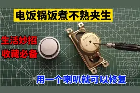电饭锅饭煮不熟，夹生饭？教你一招，用一个喇叭就可以修复视频封面