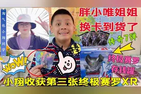 胖小唯换卡包裹到货！收获第三张终极赛罗XR！还有超萌赛罗存钱罐视频封面