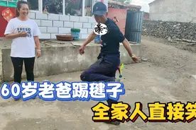 农村的趣事可真多！60岁老爸踢毽子、放牛鞭子发出炮声、猪的暗语视频封面