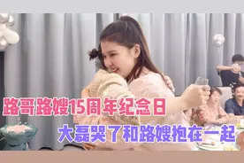 路哥和路嫂水晶婚纪念日 大磊小喝几杯 开心的哭了和路嫂抱在一起视频封面