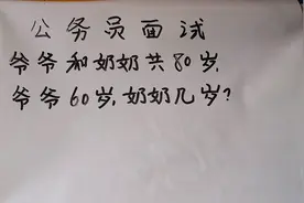 公务员面试题：爷爷和奶奶共80岁，爷爷60岁，奶奶几岁？视频封面