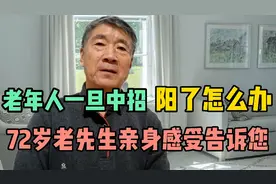 老年人一旦中招，阳了怎么办？72岁的老先生亲身体验告诉您视频封面