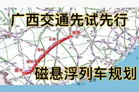厉害了～广西「南宁—柳州—桂林—永州—衡阳」磁悬浮列车规划视频封面