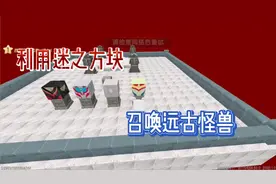 迷你世界利用谜之方块召唤远古怪兽