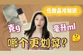 给我整懵了！30ml的粉底和30g的粉底不是一样多?【化妆品冷知识】视频封面
