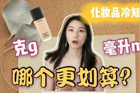 给我整懵了！30ml的粉底和30g的粉底不是一样多?【化妆品冷知识】视频封面