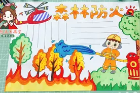森林防火手抄报怎么画好看？森林护我家防火靠大家！消防安全小报视频封面