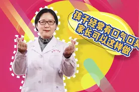 孩子经常有口气口臭，一般是以下几大问题，家长可以这样做视频封面